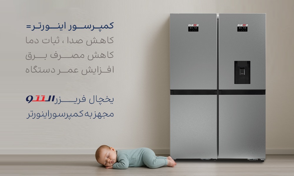 یخچال فریزر اینورتردار