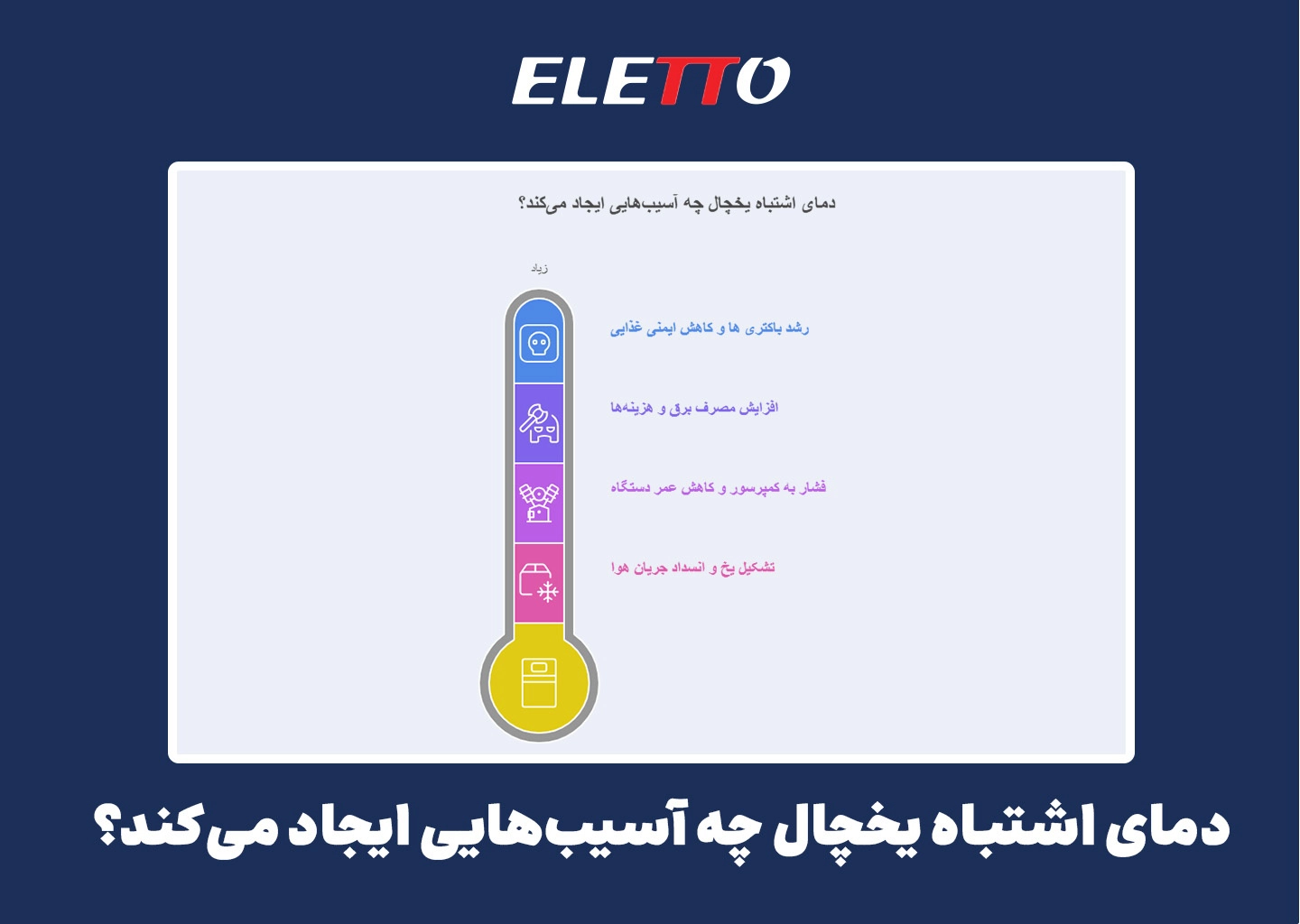 دمای اشتباه یخچال