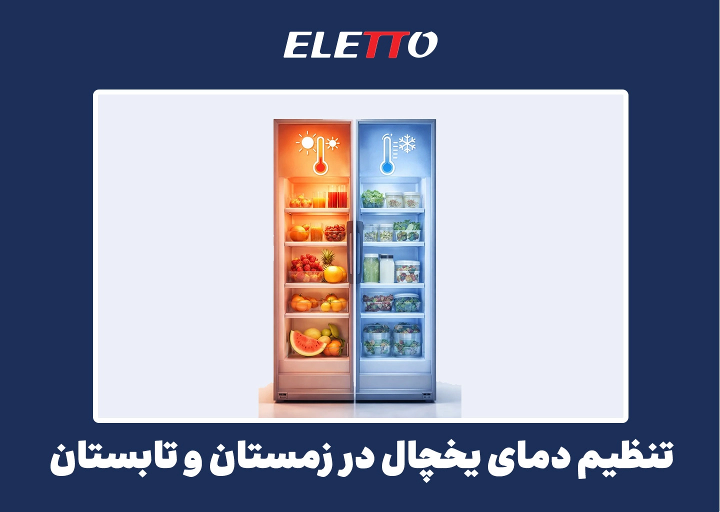 تنظیم دمای یخچال
