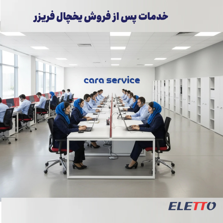 خدمات پس از فروش یخچال فریزر