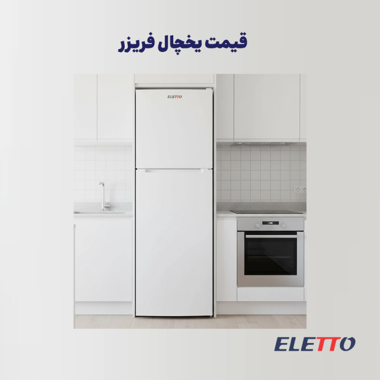 قیمت یخچال فریزر