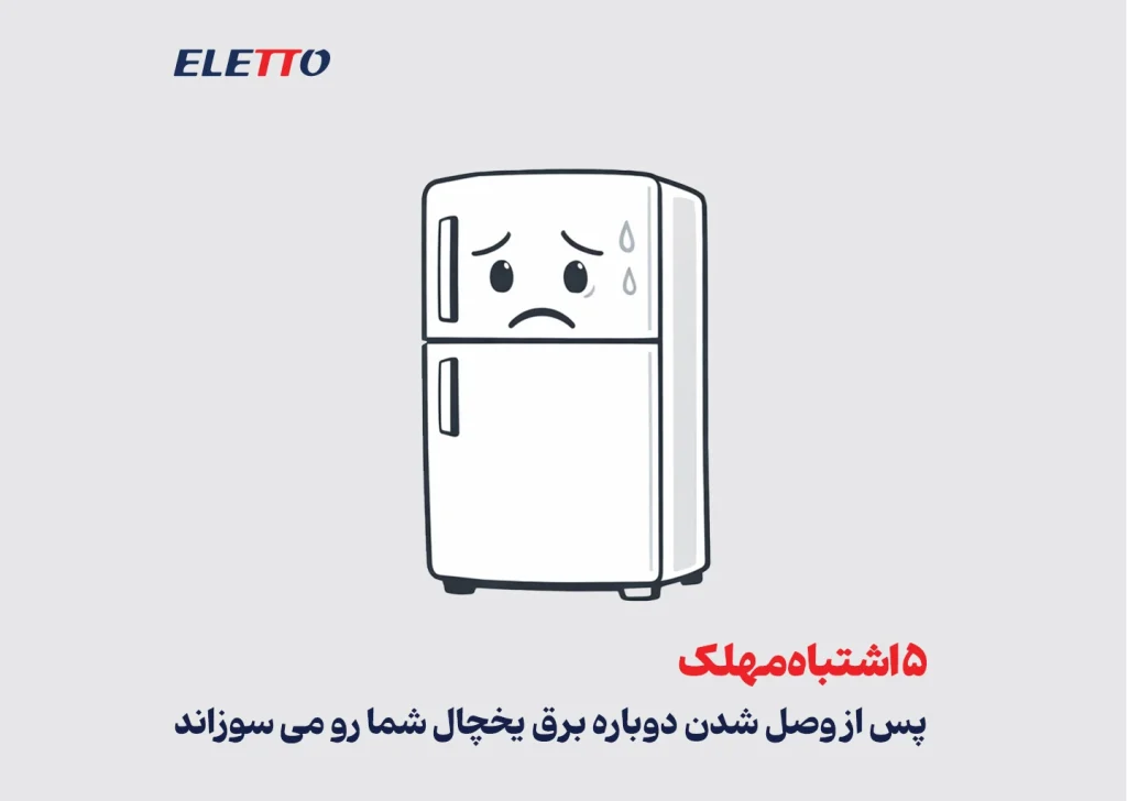 5 اشتباه مهلک پس از قطعی برق