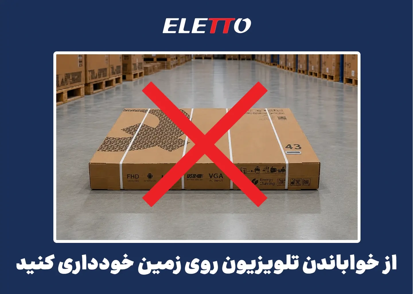پرهیز از قراردادن تلویوزن روی زمین
